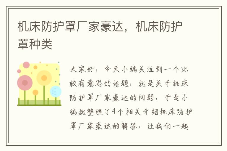 机床防护罩厂家豪达,机床防护罩种类