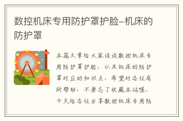 数控机床专用防护罩护脸-机床的防护罩