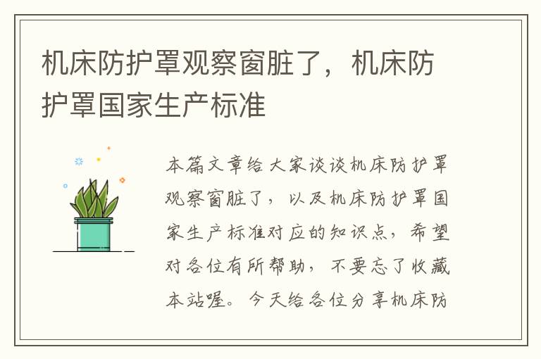 机床防护罩观察窗脏了,机床防护罩国家生产标准