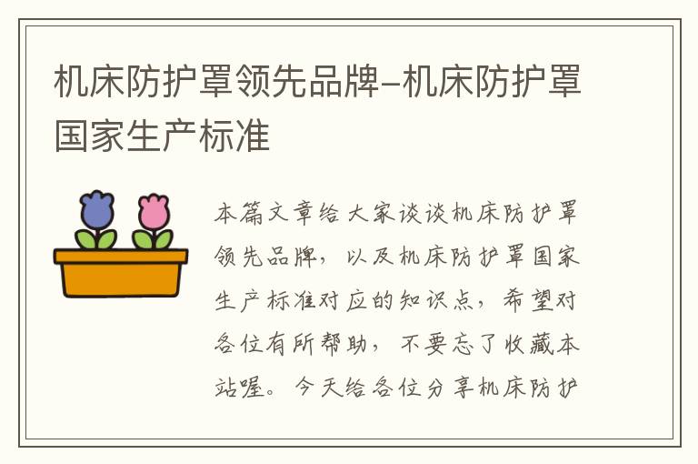 机床防护罩领先品牌-机床防护罩国家生产标准
