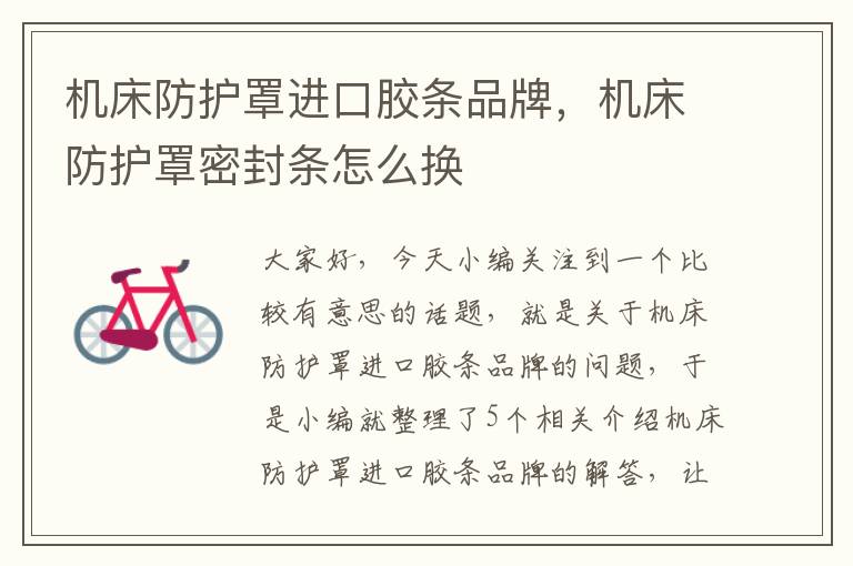 机床防护罩进口胶条品牌,机床防护罩密封条怎么换