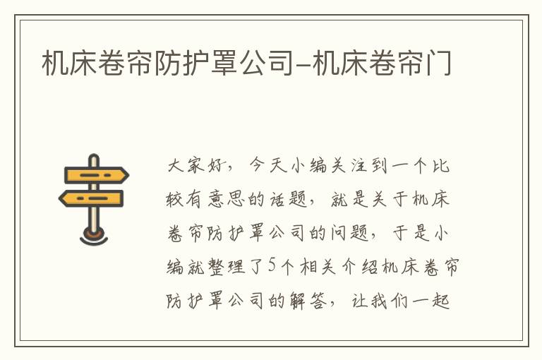 机床卷帘防护罩公司-机床卷帘门