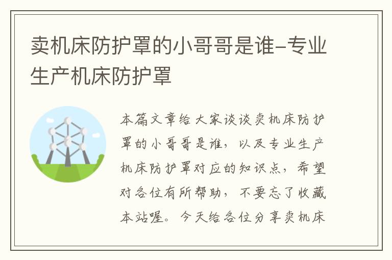 卖机床防护罩的小哥哥是谁-专业生产机床防护罩