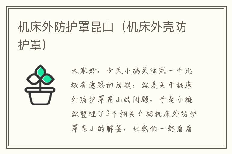 机床外防护罩昆山(机床外壳防护罩)