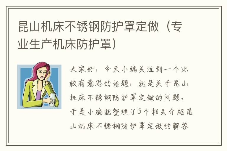 昆山机床不锈钢防护罩定做(专业生产机床防护罩)
