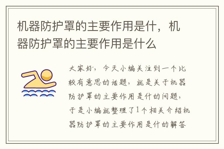 机器防护罩的主要作用是什,机器防护罩的主要作用是什么