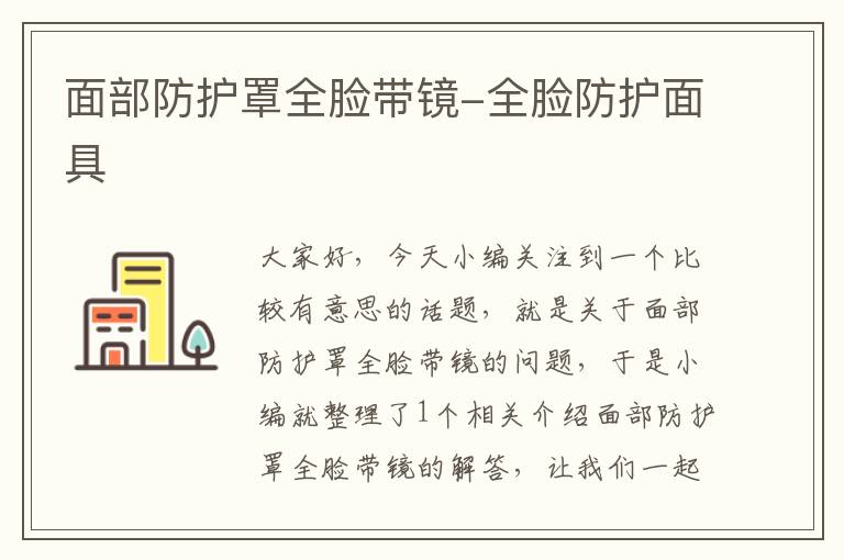 面部防护罩全脸带镜-全脸防护面具
