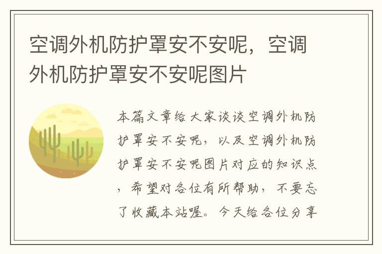 空调外机防护罩安不安呢,空调外机防护罩安不安呢图片