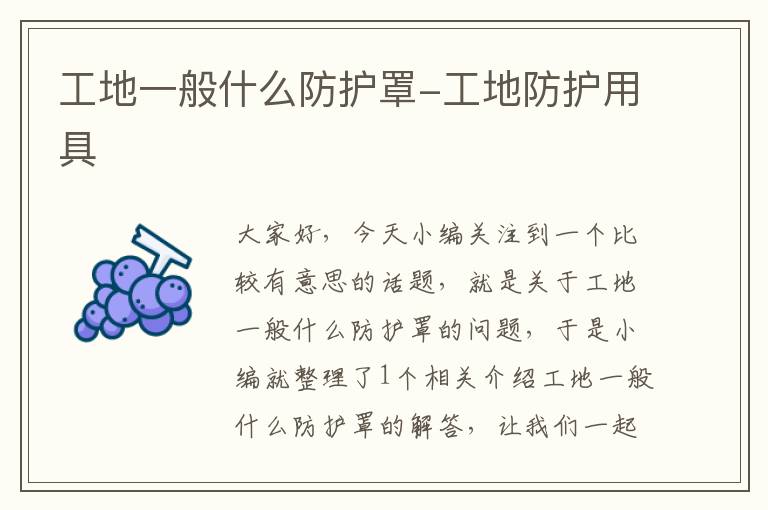 工地一般什么防护罩-工地防护用具