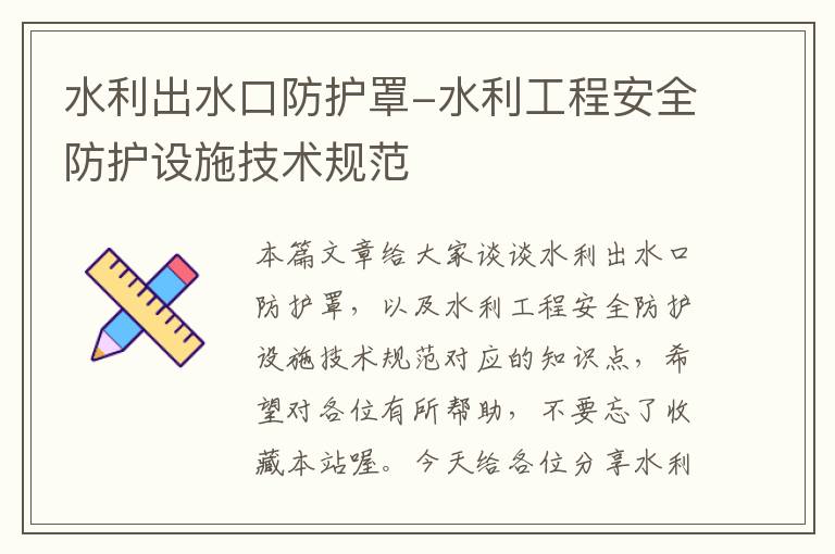 水利出水口防护罩-水利工程安全防护设施技术规范