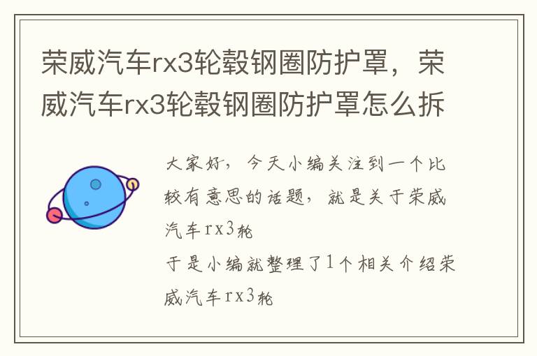 荣威汽车rx3轮毂钢圈防护罩,荣威汽车rx3轮毂钢圈防护罩怎么拆
