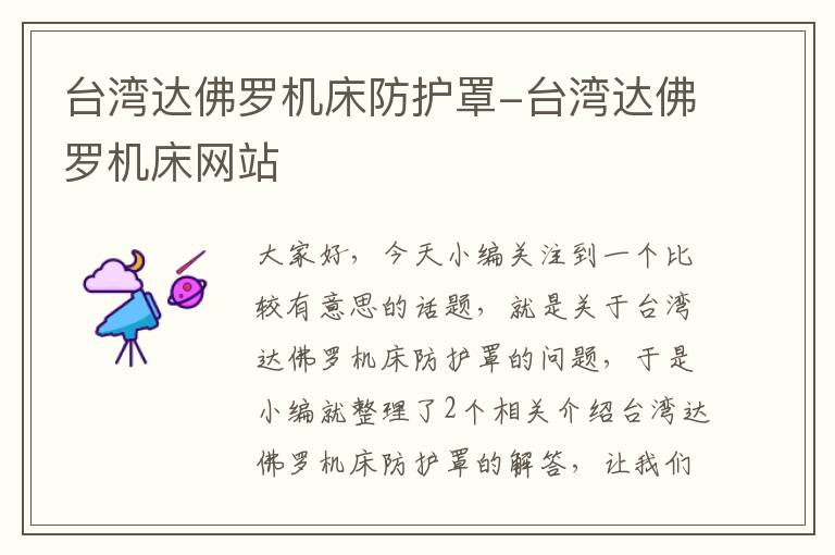 台湾达佛罗机床防护罩-台湾达佛罗机床网站