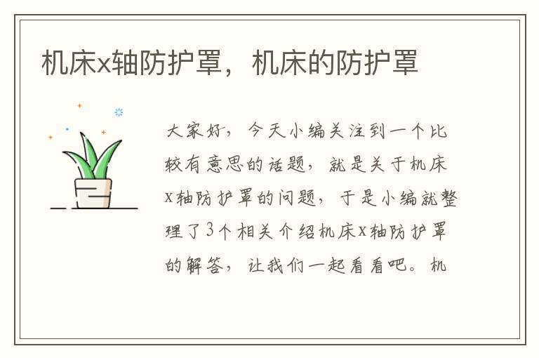 机床x轴防护罩,机床的防护罩