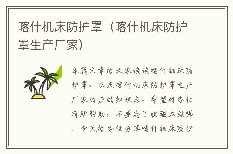 喀什机床防护罩(喀什机床防护罩生产厂家)