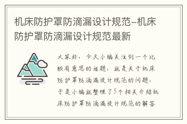 机床防护罩防滴漏设计规范-机床防护罩防滴漏设计规范最新