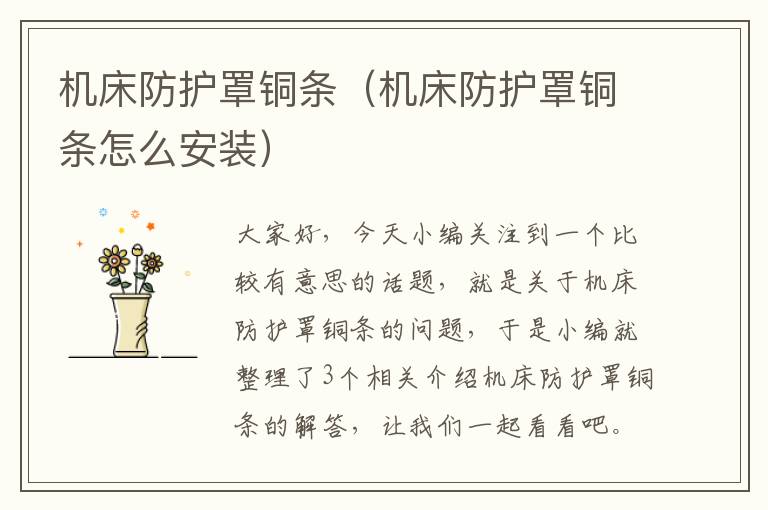 机床防护罩铜条(机床防护罩铜条怎么安装)