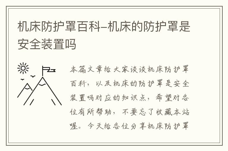 机床防护罩百科-机床的防护罩是安全装置吗