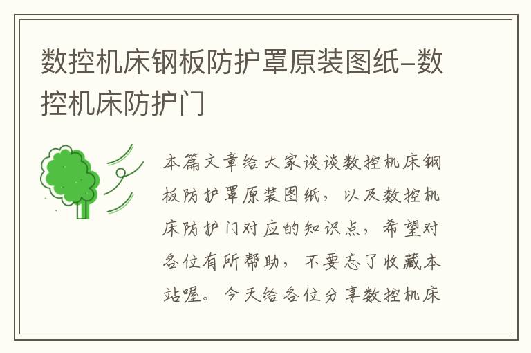 数控机床钢板防护罩原装图纸-数控机床防护门