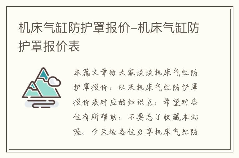机床气缸防护罩报价-机床气缸防护罩报价表