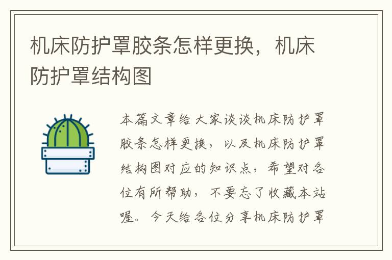 机床防护罩胶条怎样更换,机床防护罩结构图
