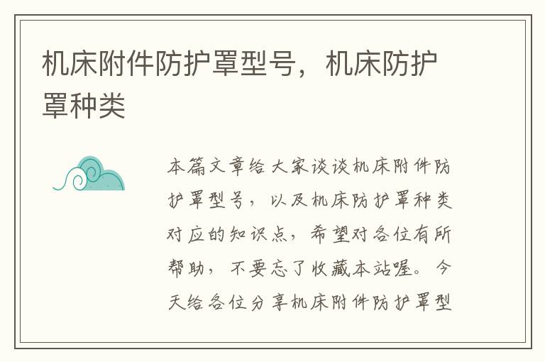 机床附件防护罩型号,机床防护罩种类
