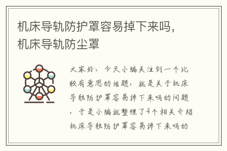 机床导轨防护罩容易掉下来吗,机床导轨防尘罩