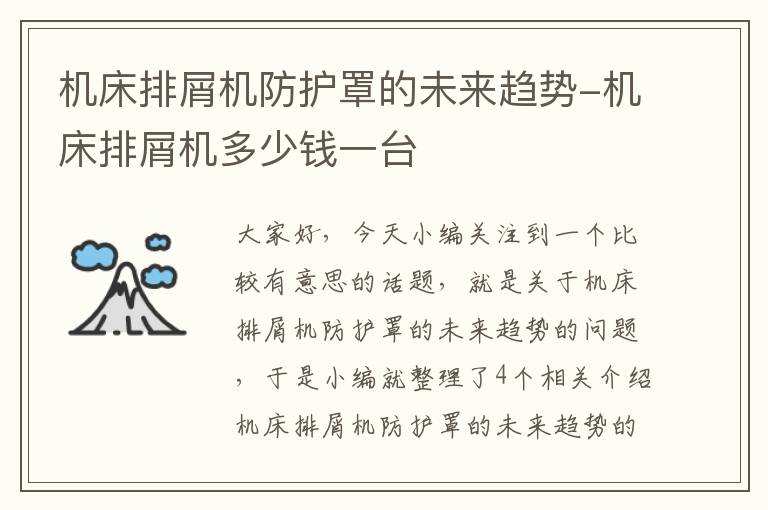 机床排屑机防护罩的未来趋势-机床排屑机多少钱一台