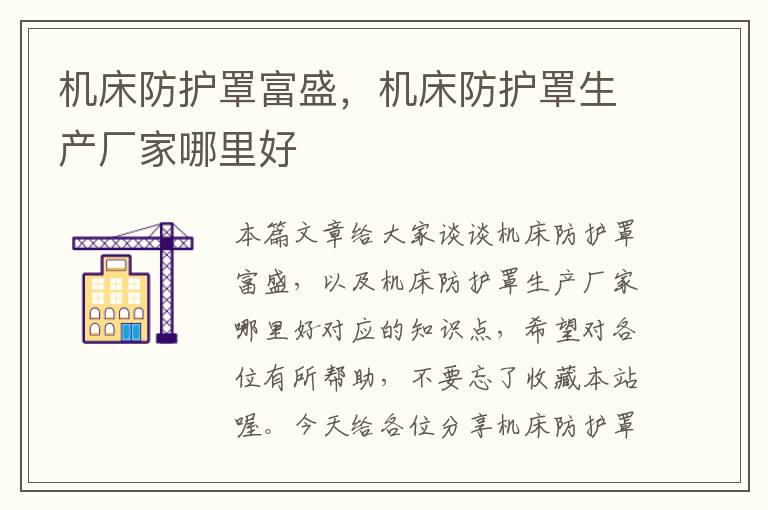 机床防护罩富盛,机床防护罩生产厂家哪里好