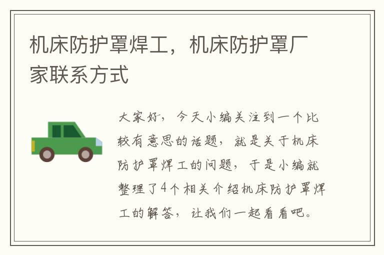 机床防护罩焊工,机床防护罩厂家联系方式