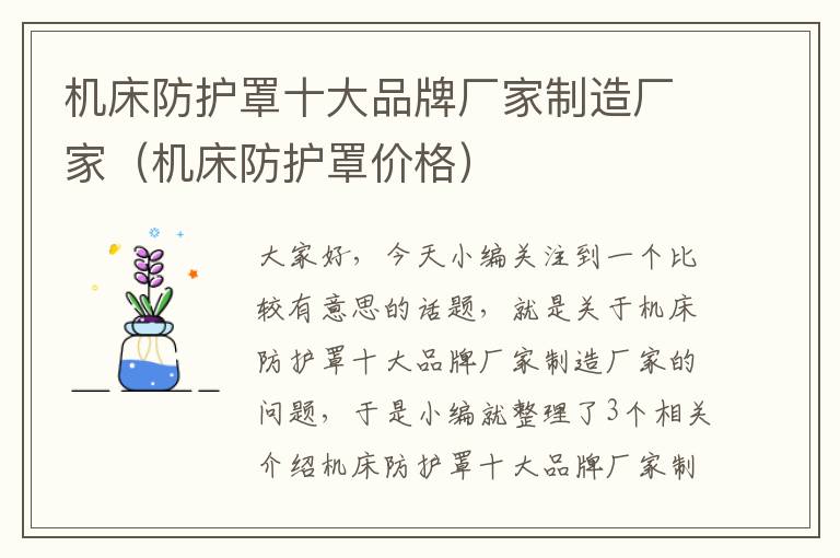 机床防护罩十大品牌厂家制造厂家(机床防护罩价格)