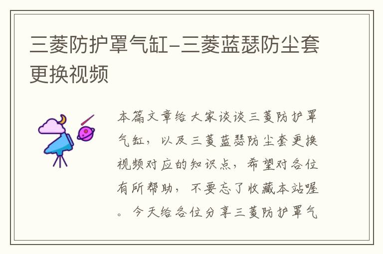 三菱防护罩气缸-三菱蓝瑟防尘套更换视频