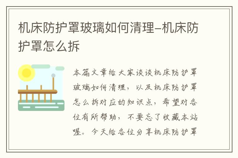 机床防护罩玻璃如何清理-机床防护罩怎么拆