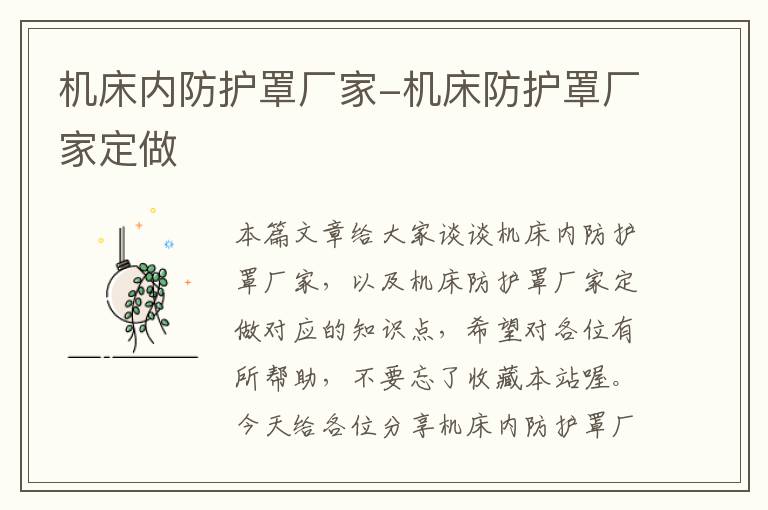 机床内防护罩厂家-机床防护罩厂家定做