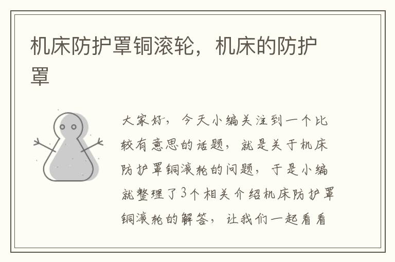 机床防护罩铜滚轮,机床的防护罩
