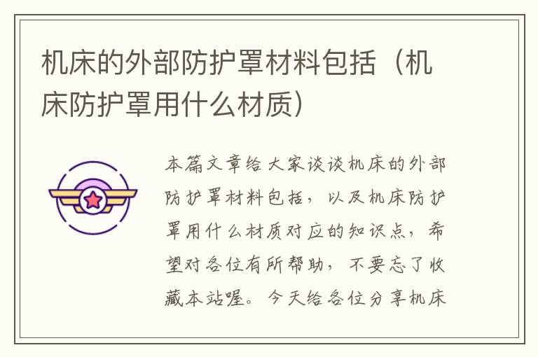 机床的外部防护罩材料包括(机床防护罩用什么材质)