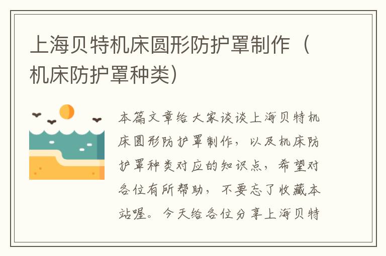 上海贝特机床圆形防护罩制作(机床防护罩种类)