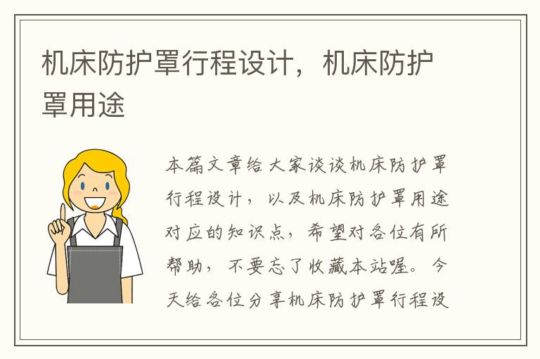 机床防护罩行程设计,机床防护罩用途