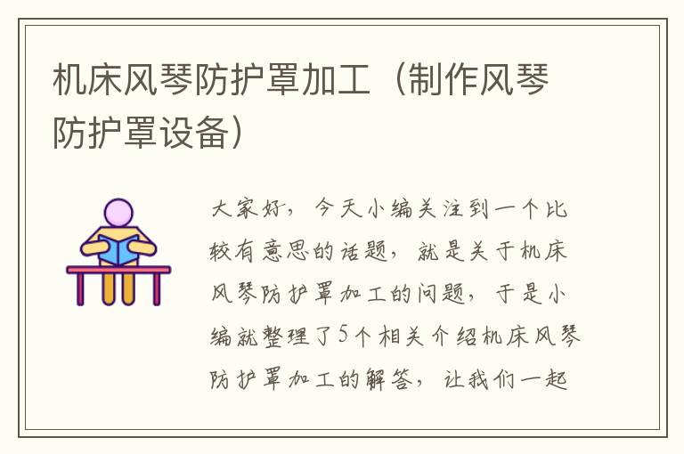 机床风琴防护罩加工（制作风琴防护罩设备）