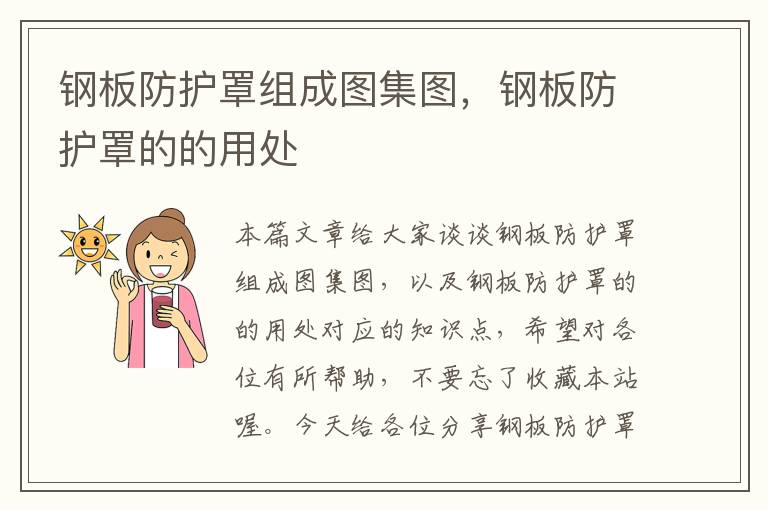 钢板防护罩组成图集图,钢板防护罩的的用处