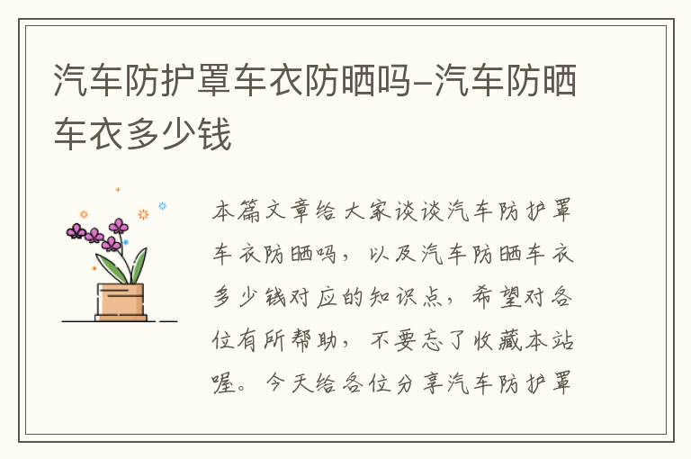 汽车防护罩车衣防晒吗-汽车防晒车衣多少钱