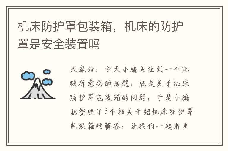 机床防护罩包装箱,机床的防护罩是安全装置吗