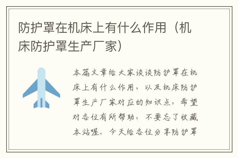 防护罩在机床上有什么作用(机床防护罩生产厂家)