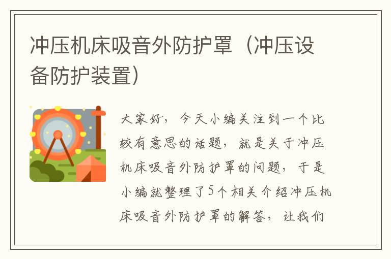 冲压机床吸音外防护罩(冲压设备防护装置)