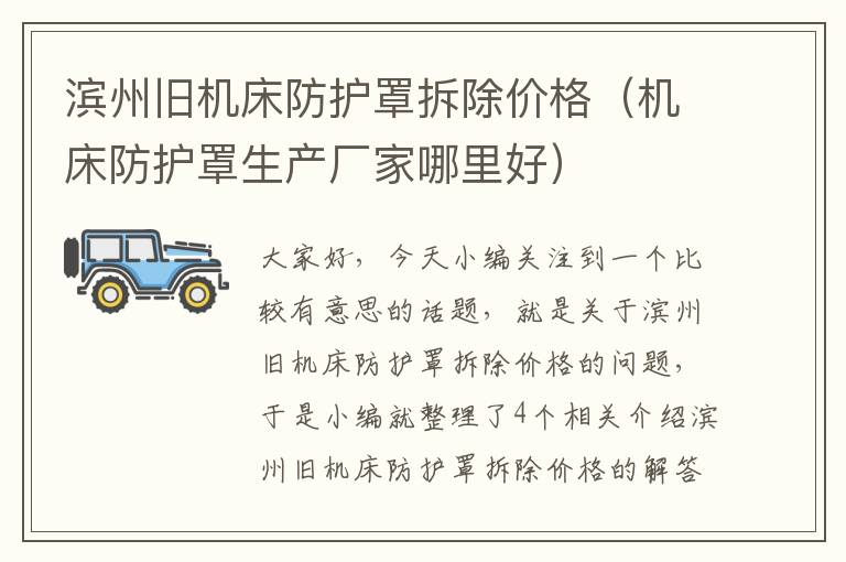 滨州旧机床防护罩拆除价格(机床防护罩生产厂家哪里好)