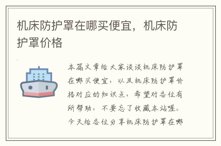 机床防护罩在哪买便宜,机床防护罩价格