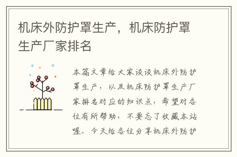 机床外防护罩生产,机床防护罩生产厂家排名