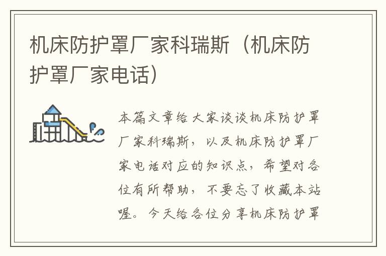 机床防护罩厂家科瑞斯(机床防护罩厂家电话)