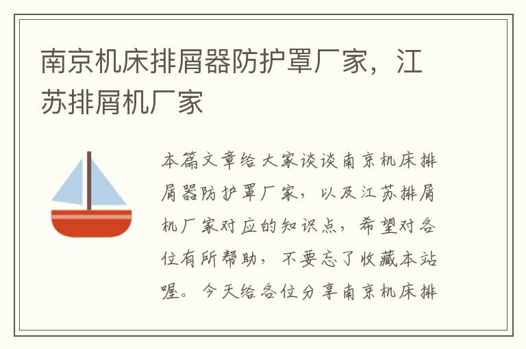南京机床排屑器防护罩厂家,江苏排屑机厂家