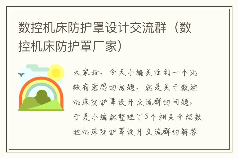 数控机床防护罩设计交流群(数控机床防护罩厂家)