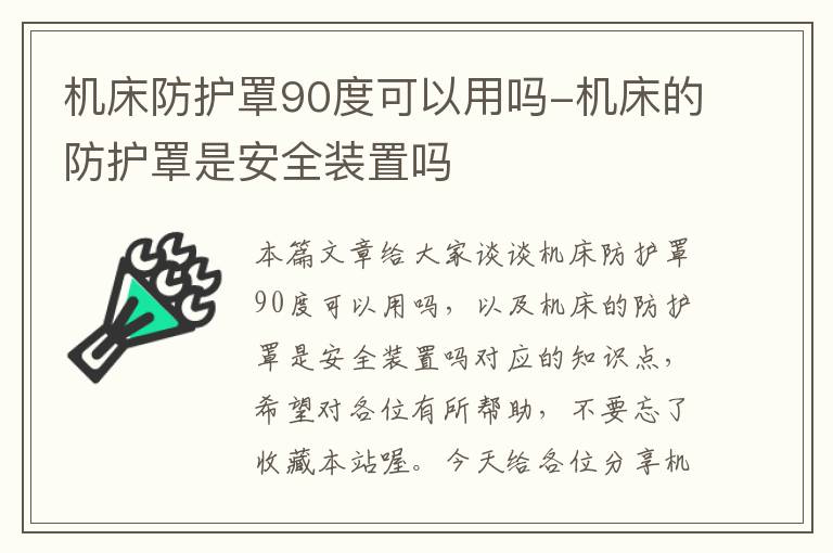 机床防护罩90度可以用吗-机床的防护罩是安全装置吗